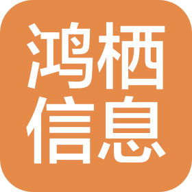 上海鴻棲信息技術有限公司