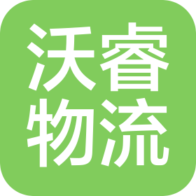 沃睿(重慶)物流有限公司