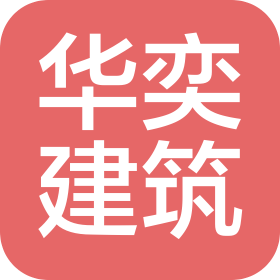 廣州華奕建筑工程有限公司