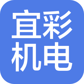 唐山宜彩機(jī)電安裝工程有限公司