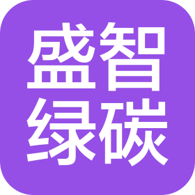 四川盛智綠碳科技有限公司