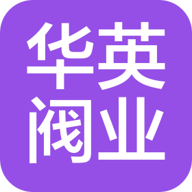 華英閥業(yè)有限公司