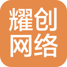 東營耀創(chuàng)網(wǎng)絡(luò)科技有限公司