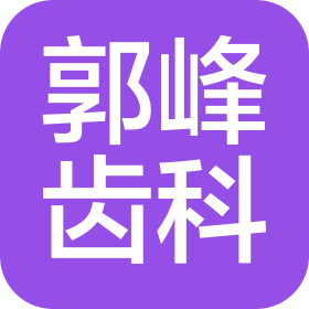 長治市郭峰齒科技術(shù)有限公司