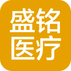 山東盛銘醫(yī)療科技有限公司