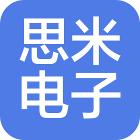 深圳市思米電子有限公司