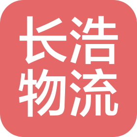 青島長浩國際物流有限公司