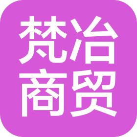 上海梵冶商貿(mào)有限公司