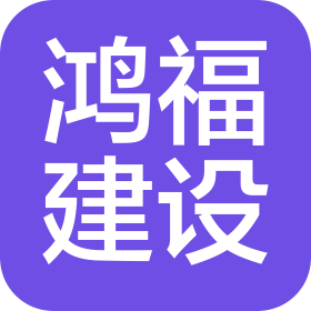 山東鴻福建設(shè)有限公司