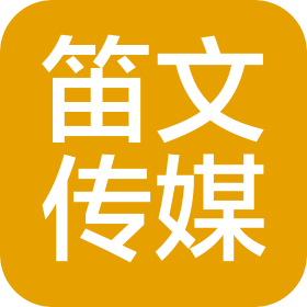 南京笛文文化傳媒有限公司
