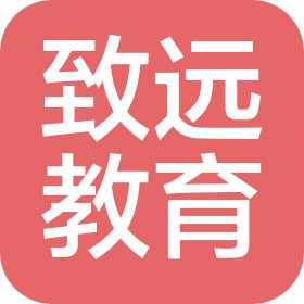 濟(jì)南致遠(yuǎn)教育咨詢(xún)有限公司