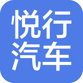 西安悅行汽車(chē)服務(wù)有限公司
