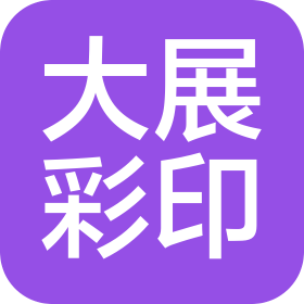 煙臺(tái)市大展包裝彩印有限公司