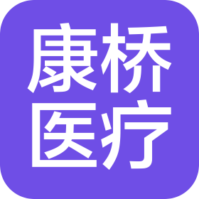 河南康橋醫(yī)療科技有限公司
