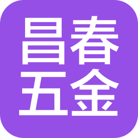 泉州市昌春五金制品有限公司
