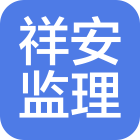 南京祥安工程監(jiān)理咨詢有限公司