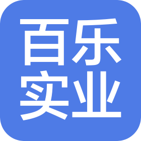 陜西百樂實業(yè)發(fā)展有限責(zé)任公司