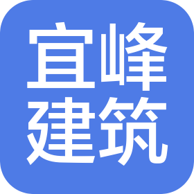 江西宜峰建筑工程有限公司