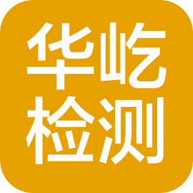 江蘇華屹檢測技術(shù)有限公司