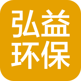 山东弘益环保技术有限公司