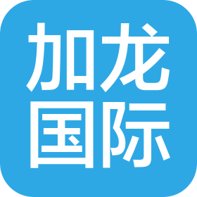 加龍(北京)國際文化交流有限公司