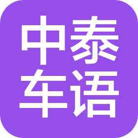 重慶中泰車語(yǔ)汽車銷售服務(wù)有限公司