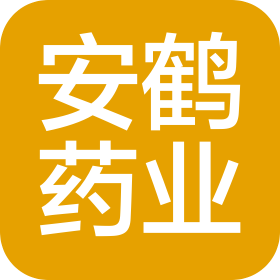 河南安鶴藥業(yè)有限公司