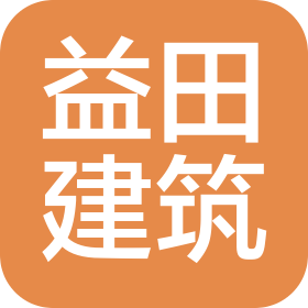 成都益田建筑工程有限公司
