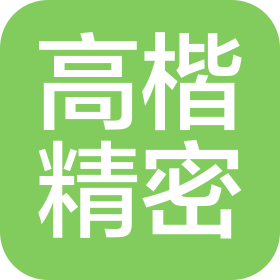 蘇州高楷精密機(jī)械有限公司