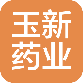 湖南玉新藥業(yè)有限公司
