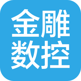合肥金雕數(shù)控設(shè)備有限公司