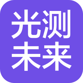 光測未來(深圳)科技有限公司