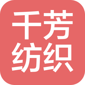 紹興千芳紡織有限公司
