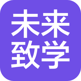未來(lái)致學(xué)教育咨詢(成都)有限公司