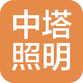 中塔(常州)照明設(shè)備有限公司