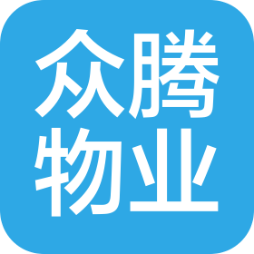 山東眾騰物業(yè)管理有限公司