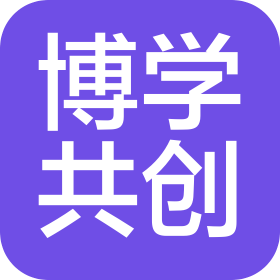 四川博學共創(chuàng)企業(yè)管理咨詢有限責任公司