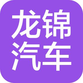 北京龍錦汽車銷售有限公司