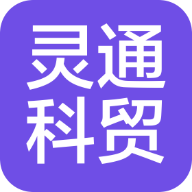 河南靈通科貿(mào)有限公司