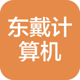 石家莊東戴計(jì)算機(jī)科技有限公司