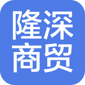 煙臺隆深商貿(mào)有限公司