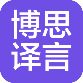 北京博思譯言信息技術(shù)有限公司