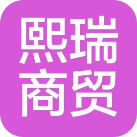 泰安熙瑞商贸有限责任公司