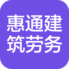 哈爾濱惠通建筑勞務(wù)有限公司