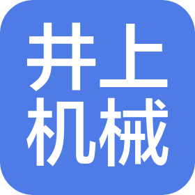 上海井上機械制造有限公司