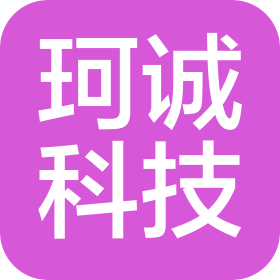 上海珂誠科技有限公司