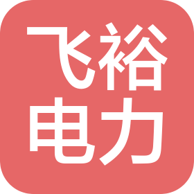 深圳市飛裕電力技術(shù)有限公司