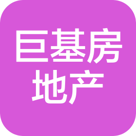 石家莊巨基房地產(chǎn)開發(fā)有限公司