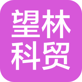 北京望林科貿(mào)有限公司