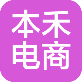 濟寧本禾電子商務有限公司